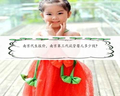 南京代生报价，南京第三代试管婴儿多少钱